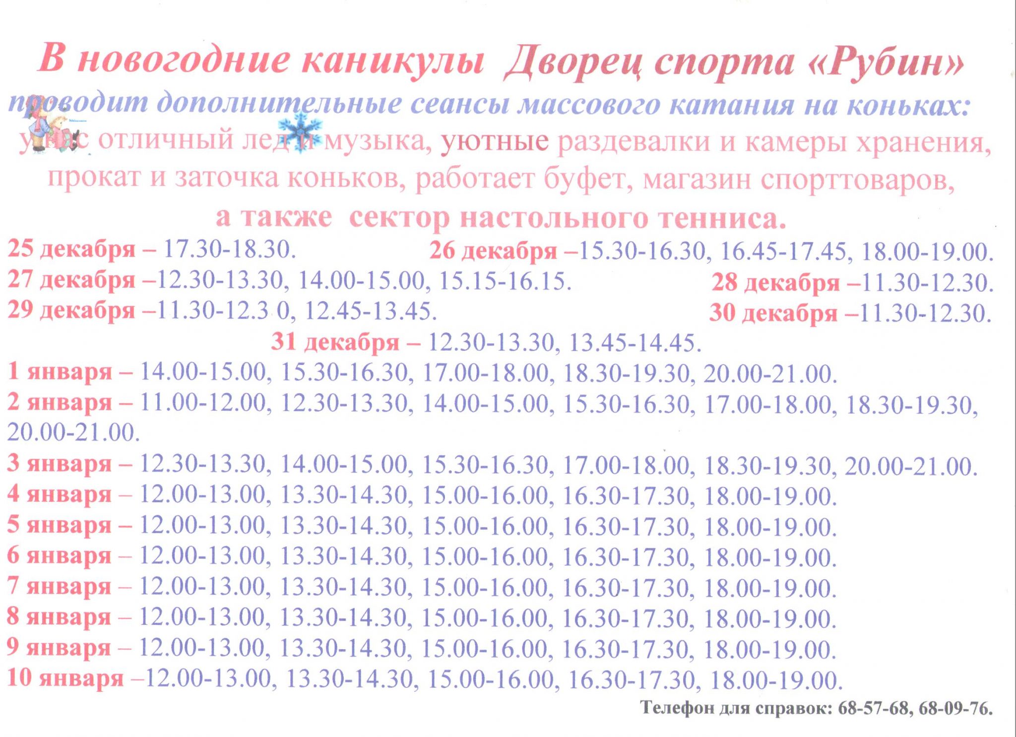 Рубин график работы 1 января ДС "Рубин" в период Новогодних и Рождественских праздников проводит дополнительн