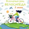В городе Пензе пройдет велопарад в рамках Всероссийской массовой гонки «Всемирный день велосипедиста»