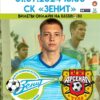 Пресс-релиз к матчу «Зенит» Пенза — «Арсенал-2» Тула
