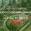 Продолжается приём заявок на Всероссийский конкурс «А у нас во дворе»