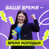 Продолжается прием заявок на Премию молодежных достижений «Время молодых»