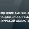 На базе молодежного центра «Юность» города Пензы подготовлена выставка «Злодеяние киевского неонацистского режима в Курской области»