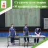 Студенческая акция «Марафон профессий»