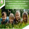 В Пензе с 1 апреля стартует заявочная кампания на приобретение путевок в детские лагеря