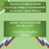 П Л А Н проведения Комитетом по физической культуре, спорту и молодежной политике города Пензы мероприятий в период с 3 по  9 марта  2025 года