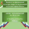 П Л А Н  проведения Комитетом по физической культуре, спорту и молодежной политике города Пензы мероприятий в период с 17 по 23 марта  2025 года