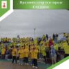 Праздник спорта в городе Спутнике