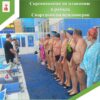 Соревнования по плаванию в рамках  Спартакиады пенсионеров