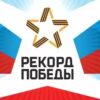 В городе Спутнике состоится массовая спортивная акция «Рекорд Победы»