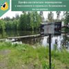Профилактическое мероприятие  с населением о правилах безопасности  на водоемах