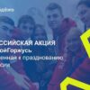 Всероссийская акция «#РодинойГоржусь»