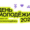 День молодежи 2025 «Знай. Люби. Гордись. Приумножай.»