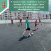 В Октябрьском районе состоятся соревнования по футболу в рамках проекта «Детский спорт»