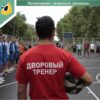 Мониторинг дворовых тренеров