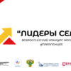 Всероссийский конкурс молодых управленцев «Лидеры села»