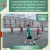 В Октябрьском районе состоятся соревнования по футболу