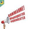 Перенос мероприятий!