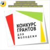Определены победители Городского конкурса на право получения грантов в форме субсидий физическим лицам на поддержку социально значимых молодёжных инициатив в городе Пензе.