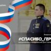 Ко Дню Героев Отечества стартует Всероссийская акция «#Спасибо_Героям»