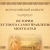 Юбилейный 20-й Всероссийский конкурс «История местного самоуправления моего края»