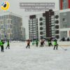Соревнования по хоккею среди школьных и дворовых команд Октябрьского района