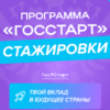 Информация о программе «ГосСтарт.Стажировки»