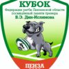 В Пензе состоится Кубок города по регби среди юношей, посвященный памяти тренера В.Э. Дин-Ислямова