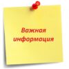 Уважаемые родители! Важная информация!