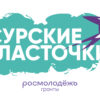 В Пензенской области пройдет X Региональный молодежный образовательный форум «Сурские ласточки»