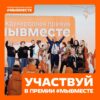 Прием заявок на участие в Международной Премии #МЫВМЕСТЕ продлен!
