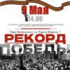 Акция «Рекорд Победы»